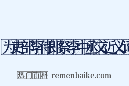 为吏部李侍郎祭李中丞文近义词是什么意思的图片